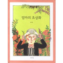 엄마의 초상화, 이야기꽃