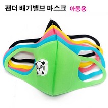 유아동 어린이 배기밸브 캐릭터 마스크
