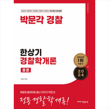 2024 한상기 경찰학개론 총론 스프링제본 2권 (교환&반품불가), 박문각