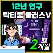 프리미엄 프랑스산 락티움 플러스 예민한 신경 락티음 라티움 락디움 낙티움 식물성 해조칼슘 미셀라 카제인 직장인 부모님 보충제 30대 40대 50대, 60스틱(2개월)
