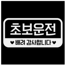 제제데코 심플라운드 네모 가로 초보운전 02 반사시트지 18D54, 2개
