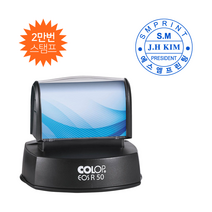 에스엠프린팅 컬럽 만년스탬프 EOS R50 (49mm) 만년 스탬프 주문제작, 적색잉크