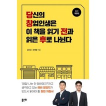 당신의 창업인생은 이 책을 읽기 전과 읽은 후로 나뉜다 : 개정판, 도서