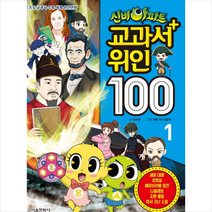 신비아파트 교과서 위인 100 1