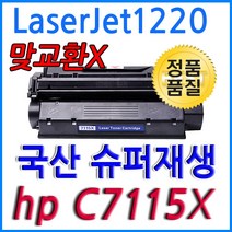 HP호환 LaserJet 1220 대용량 재생토너 고품질출력 C7115X