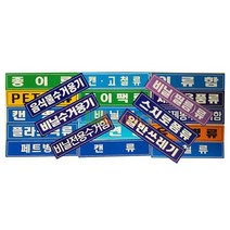 분리 수거 스티커 글씨형 대형 18종 번호 30455EA, 음식물수거