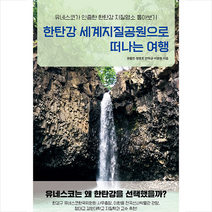 동아시아 한탄강 세계지질공원으로 떠나는 여행 +미니수첩제공, 권홍진