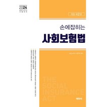 2024 손에 잡히는 사회보험법 법령집:공인노무사 시험대비, 에듀비, 2024 손에 잡히는 사회보험법 법령집, 나진석(저),에듀비,(역)에듀비,(그림)에듀비