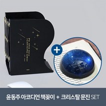 [YES24] [예스굿즈] 윤동주 크리스탈 문진_별 헤는 밤 + [예스굿즈] 아코디언 책꽂이 - 윤동주(블랙)