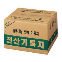 (118927)전산기록지(80컬럼/양미싱) 87238EA, 본상품선택