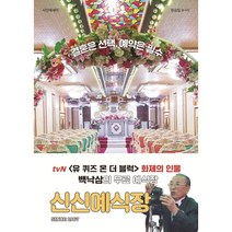 신신예식장 : SINCE 1967, 한승일 글,사진, 9791190555470, 클