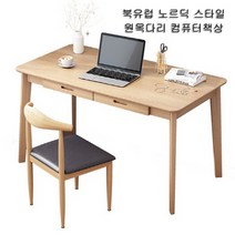 아우스 ZUO 북유럽풍 컴퓨터책상 게이밍책상 사무용책상 학생책상 고등학생책상 컴퓨터테이블 게임용책상 중학생책상 사무실책상 서재책상 1인용책상 2인용책상, 책상의자세트(우드색)(1200mm)