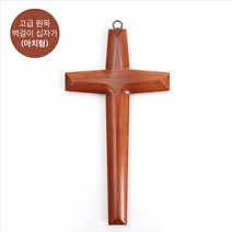 고급 원목 벽걸이 십자가, 고급 원목 벽걸이 십자가 (아치형)