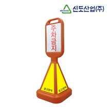 신도 사면오뚜기 주차금지 표지판 파킹가드, 단품