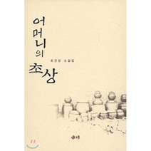 어머니의 초상, 새미, 조건상