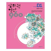 [시매쓰] 상위권연산 960 D1, 단품