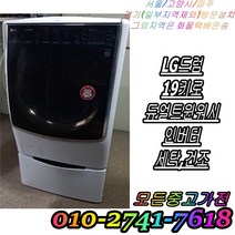 [중고] 드럼세탁기 LG트롬 19kg 듀얼 트윈워시 인버터 세탁 건조기능 엘지 드럼세탁기 빌트인 세탁기 다량보유, 삼성하우젠