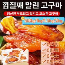 1kg/1.5kg/2kg [신선한 고구마] 0설탕 말린 고구마 촉촉한고구마말랭이 배변 다이어트/면역력 향상/안티에이징, 500g, 1개