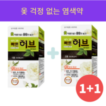 광동 내가그린 빠른 허브 헤어칼라, 1호 자연흑갈색1개+2호 연한흑갈색1개(1+1)