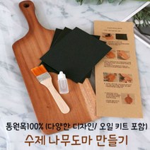 DIY 수제 나무도마 만들기 키트세트 (12가지 타입), 선택3) 땅콩 플레이팅 도마