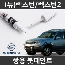 쌍용 (뉴)렉스턴/렉스턴2 붓펜 붓페인트 도색, (뉴)렉스턴/렉스턴2:BAG(59)_1~2주 소요