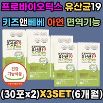 키즈 프로바이오틱스 유산균 19종 아연 식약처인증 유산균 증식 유해균 억제 도움 건강한 장 면역기능 세포분열 필요 어린이 유아 아동 베이비 주니어 스틱 분말