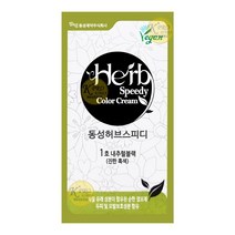 동성제약 허브스피디 칼라크림 60g 리뉴얼 옻안타는 새치 허브 염색약, 1호-내추럴블랙(진한흑색), 1개