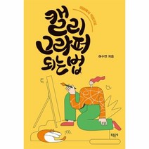 캘리그라퍼 되는 법 취미에서 직업으로 17 미래탐색17, 상품명