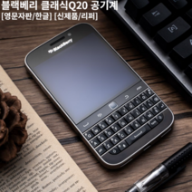 블랙베리 Q20 클래식 새상품 리퍼 블랙 화이트 레드 3종 USA버전 마켓제이씨, 블랙_카메라 없음, 리퍼제품 (최상급), 16GB, 블랙, 16GB