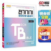 [시대고시기획]2023 기술직 공무원 전기기기 한권으로 끝내기, 단품