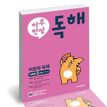 하루 한장 독해 비문학독해 사회편 5단계 5 6학년 (2023년), 미래엔에듀, 초등5학년