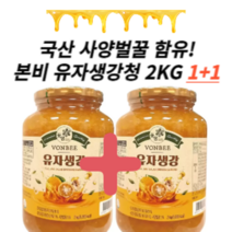 추가증정 본비 겨울 유자생강차 2kg 1+1 당침 사양벌꿀 함유 최강조합 몸을 녹이는 건강습관