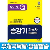 2023 Win-Q 승강기기능사 필기+실기 단기합격 시대고시, 없음