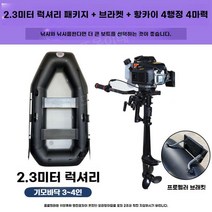 낚시 보트 민물 고무보트 낚시배 선외기 소형 모터 어선 레저 두꺼운 에어 패들 수상, T. 2.3미터 고급모델 + 브라켓 + 4마력 오일푸셔