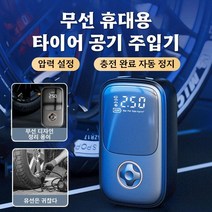 스마트 타이어 공기 주입기 무선에어펌프 휴대용 전동에어펌프 압력 설정/충전 완료 자동 정지, 열광한, 84*144*49mm