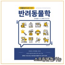 (형설) 2021년 동물보건사를 위한 반려동물학, 분철안함