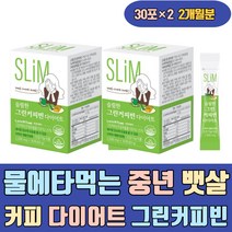 물에타먹는 중년 뱃살 커피 다이어트 식품 그린커피빈 체지방 보조제 커팅제 커트 분해제 분해 먹는법 얼굴살 복부 허벅지살 팔뚝살 하체 5일 3일 2주 빼는법 방법 줄이는법 빼기