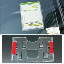 국산 아트사인 차량용 주차증 케이스 테이프 접착식 카드 홀더 투명한 세로 가로 자동차 유리창 아크릴 하이패스 아파트 직장 회사 건물 차단 출입용, 2. 가로형