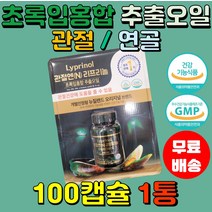 뉴질랜드 관절엔 리프리놀 초록입홍합 추출 오일 100캡슐1통 초록잎홍합 녹색입 그린머슬 연골 코스트코 부모님 중년층 직장인 추천