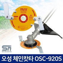 오성 체인캇타 OSC-920S 안전 예초기날