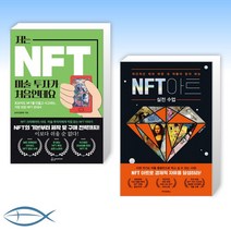 [아트 NFT 세트] 저는 NFT 미술 투자가 처음인데요 + NFT 아트 실전 수업 (전2권)