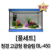 [풀세트] 청경 BL-450 고급형 왕슬림 오픈어항, 추가안함