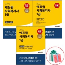 2023 에듀윌 사회복지사 1급 핵심요약집 단원별 기출문제집 통합이론서 사회복지 사자격증 교재 책, 에듀윌 사회복지사 1급 기출문제집(2023)