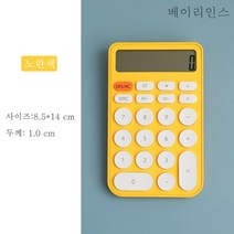 베이리인스 캔디 계산기 컬러 계산기 미니 계산기, 노란색