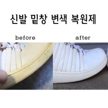 신발 밑창 변색 복원제 표백 운동화 겉창 탈색 안창 복원 화이트닝