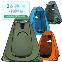 샤워 원터치 텐트 목욕 간이 사워 부스 천막 이동식 화장실 목욕 캐노피 사워백 차박 캠핑용 욕실 파티션, 블루