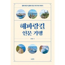 [가을책방] [상상출판] 해파랑길 인문 기행 ., 없음