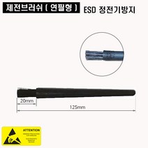 연필형 제전브러쉬 세척브러쉬 정전기방지 제전솔