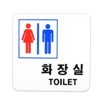 아크릴 화장실 간판 안내문 남여 입체 포인트 스티커 표찰 글자 미니 실내 디자인 문구 회사 표시 남자 여자 도어사인 안내판 표시판 팻말 안내 표지판 문패