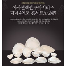 [최신 24P] 아사셀렉션 쿠바 디너 4인 홈세트 [남대문 그릇상가]